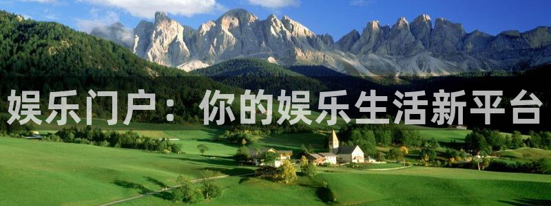 恒行5官网k88v店cc安全：娱乐门户：你的娱乐生活新平台