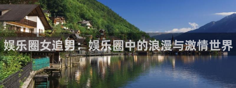 恒行5：娱乐圈女追男：娱乐圈中的浪漫与激情世界