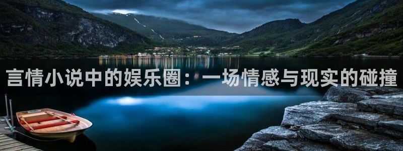 恒行5：言情小说中的娱乐圈：一场情感与现实的碰撞
