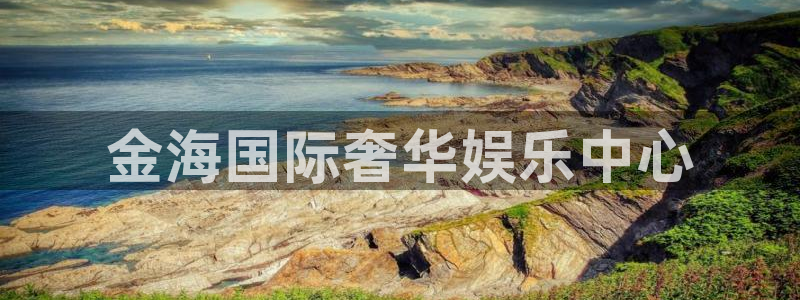 恒行5娱乐：金海国际奢华娱乐中心