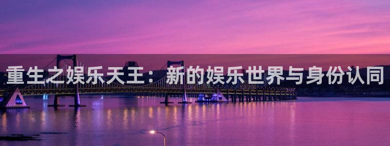 恒行5：重生之娱乐天王：新的娱乐世界与身份认同