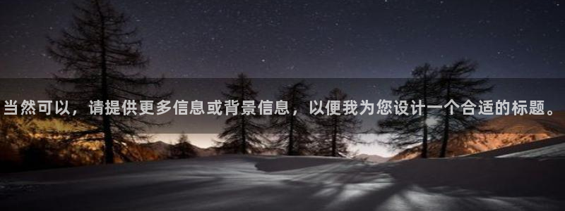 恒行5娱乐：当然可以，请提供更多信息或背景信息，以便我为您设计一个合适的标题。