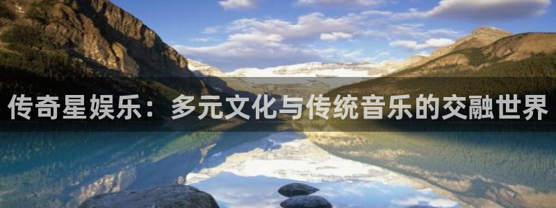 恒行5：传奇星娱乐：多元文化与传统音乐的交融世界