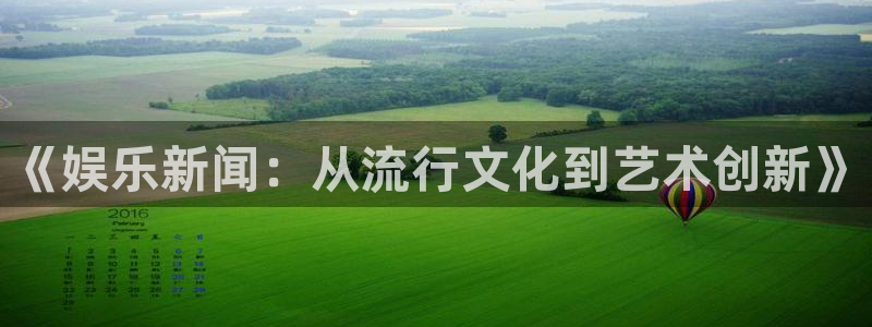 恒行5：《娱乐新闻：从流行文化到艺术创新》