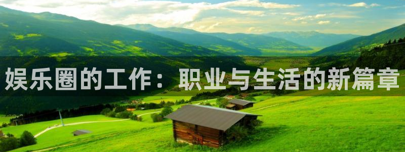 恒行5：娱乐圈的工作：职业与生活的新篇章